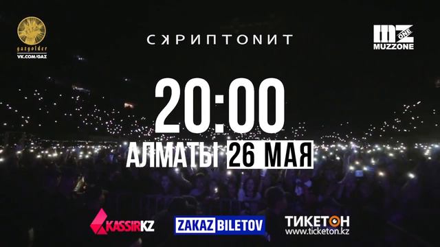 Skriptonit Almaty arena 26 мая смотреть онлайн