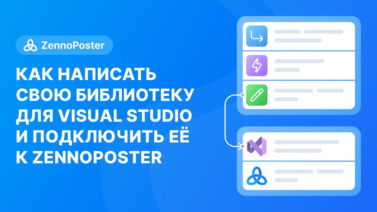 Как написать свою библиотеку для Visual Studio и подключить её к ZennoPoster смотреть онлайн