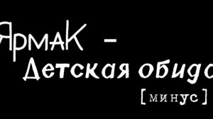 ЯрмаК - Детская Обида (минус)