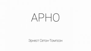 Арно