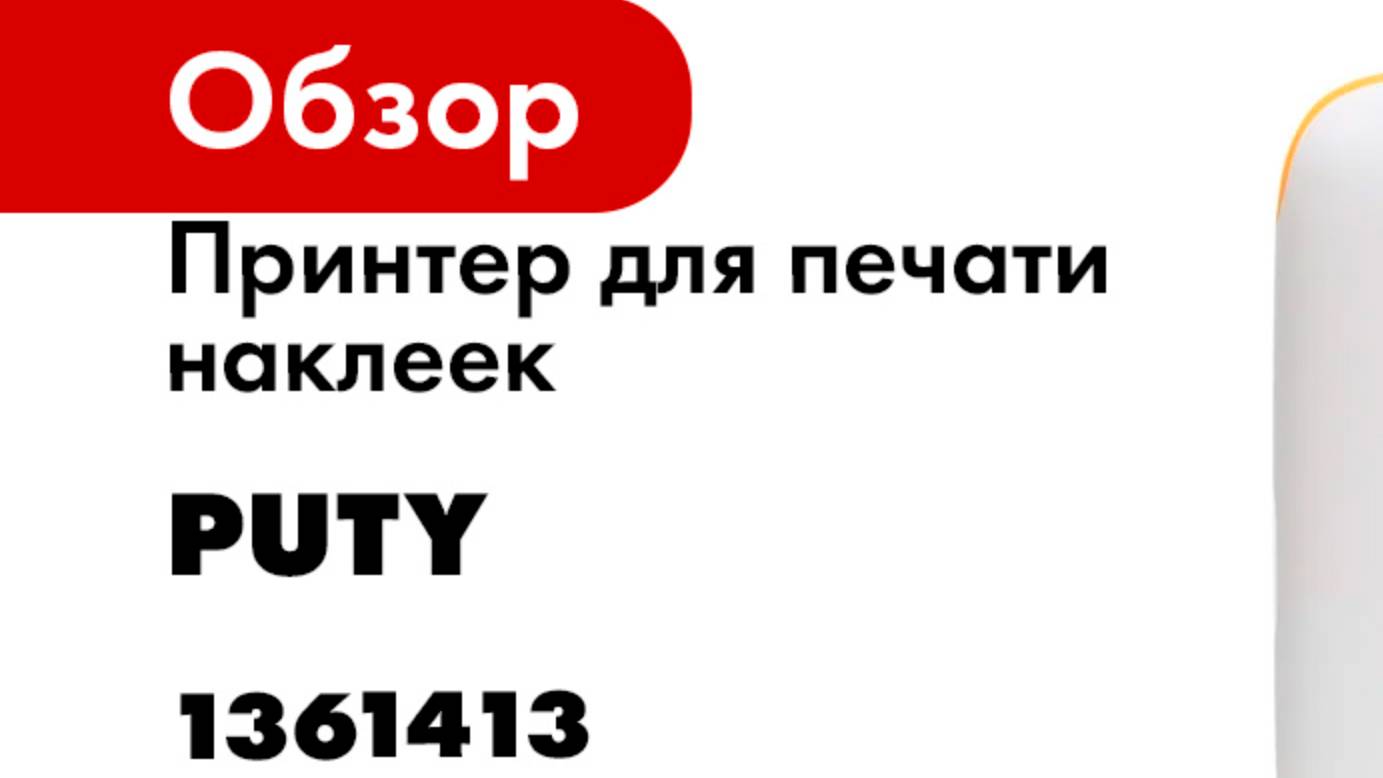 Принтер для печати этикеток Puty PT-210E смотреть онлайн