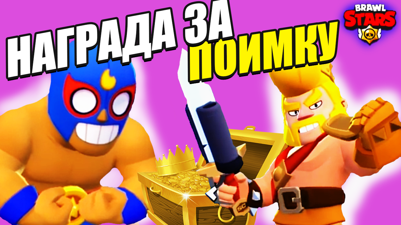 Секреты Успеха Brawl Stars в Режиме Награда за Поимку! 🌟 смотреть онлайн