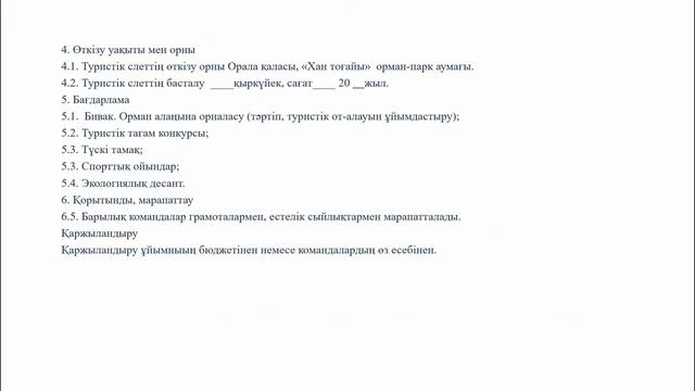 Туристік жарыстың ережесін жасау смотреть онлайн