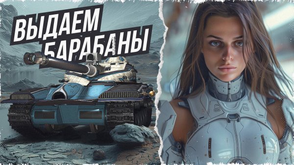 КОСМИЧЕСКИЙ РЕНДЖЕР BAT.-CHATILLON 25 T • МИР ТАНКОВ