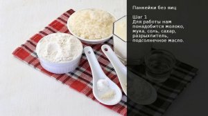 Панкейки без яиц . Рецепт от шеф повара Максима Григорьева