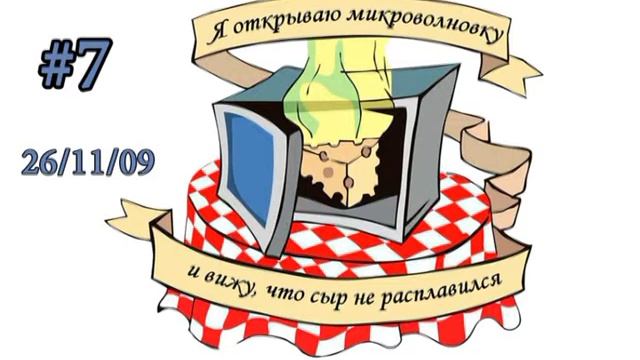 микроволновка#07 - Spazz [26.11.09] смотреть онлайн