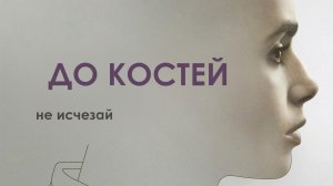 До костей | To the Bone (2017)