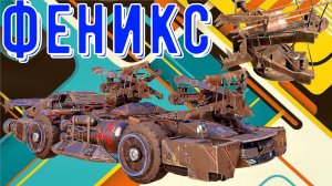 Феникс - Теперь он тащит? - Крутой арбалет