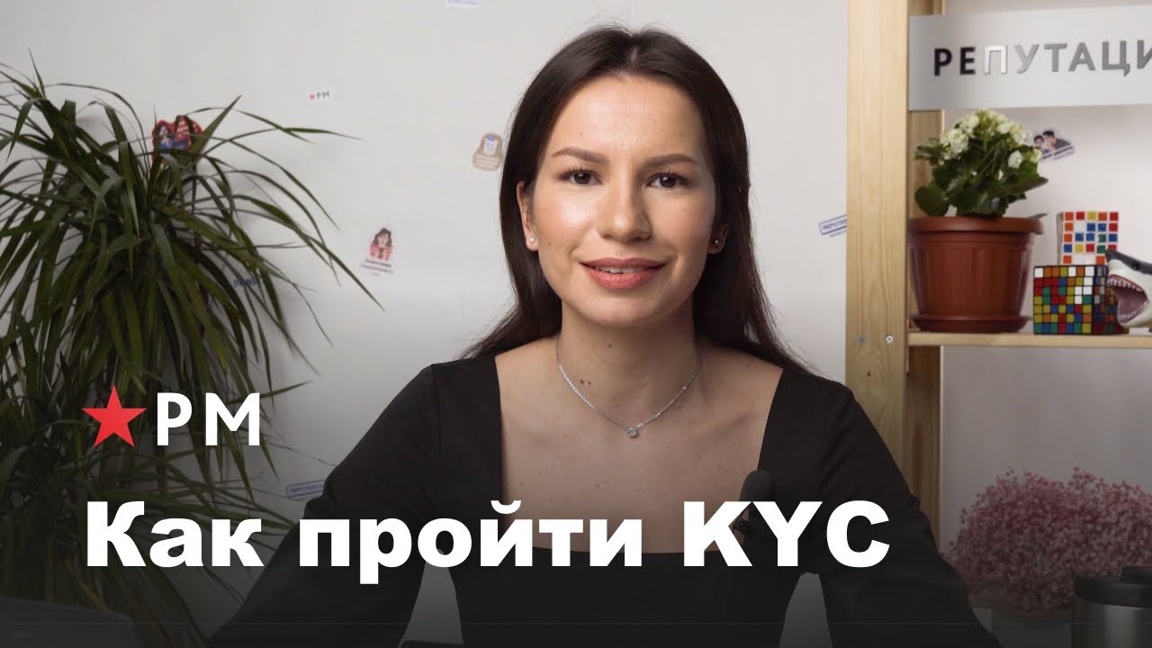Что такое и как пройти KYC? смотреть онлайн