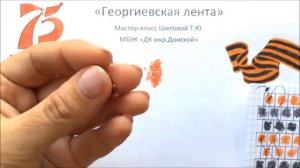 Мастер-класс «Георгиевская лента». Мозаичное плетение из бисера.