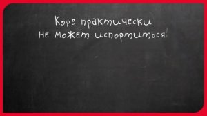 Можно ли пить просроченный кофе