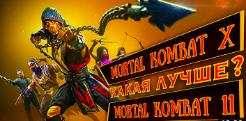 Mortal Kombat X лучше Mortal Kombat 11? смотреть онлайн
