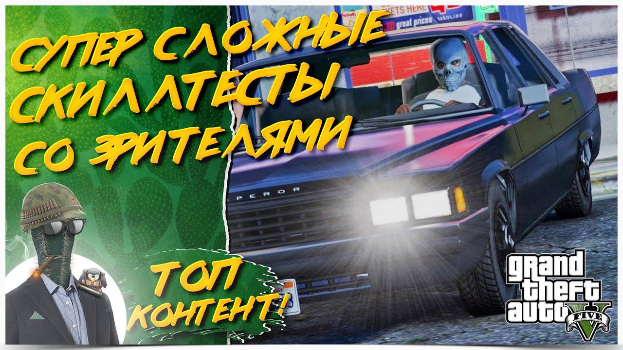 Grand Theft Auto V◾️СТЕНКА НА СТЕНКУ, СПУСК и ЛЮТЫЕ СКИЛЛ ТЕСТЫ! смотреть онлайн