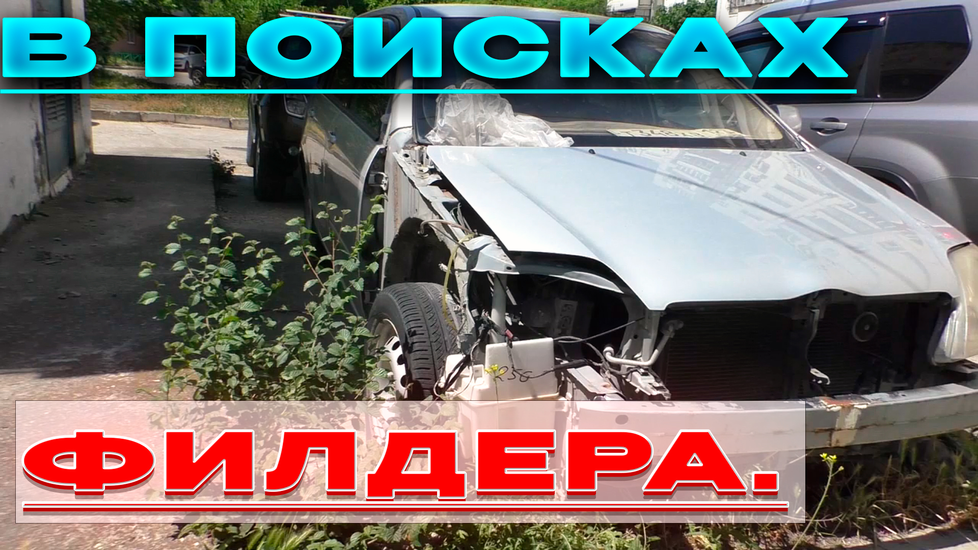 ✅В поисках Филдера с торгов.✅ Новороссийск/И город. смотреть онлайн
