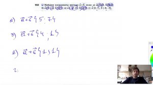 №922. Найдите координаты вектора a + b, если: a) a {3; 2}, b {2; 5}; 6) a {3; -4}, b{1; 5};
