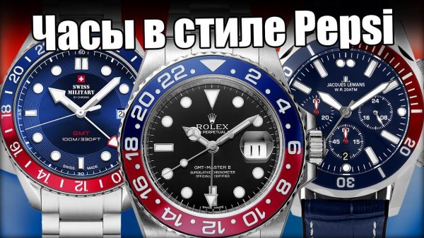 Часы в стиле Pepsi: Rolex GMT-Master и варианты замены