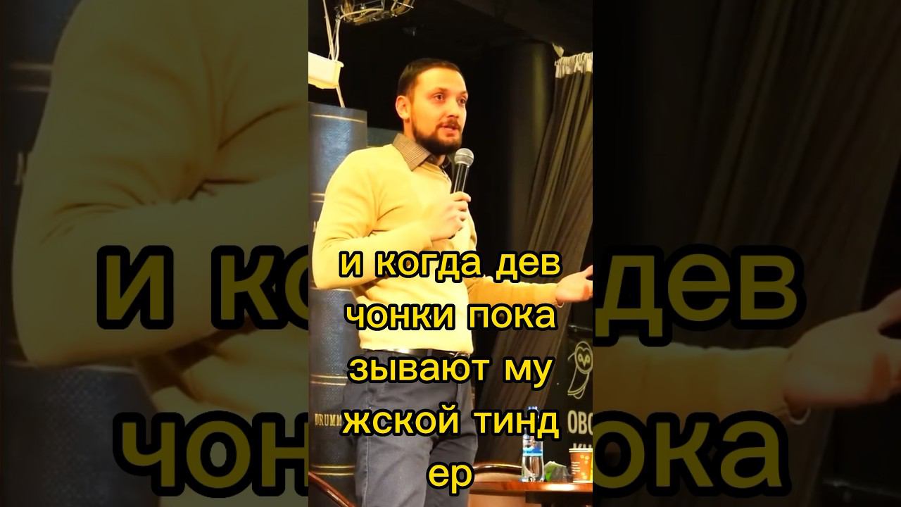 Мужской Тиндер #стендап #актер #отношения #тиндер #фортбоярд смотреть онлайн