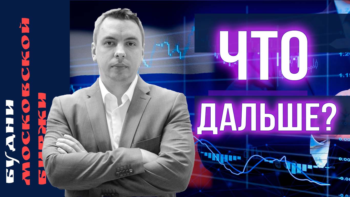 Рубль, Сбер, Новатэк, МТС, Самолет, Алроса, 3 правила инвестора - Будни Мосбиржи #151 смотреть онлайн