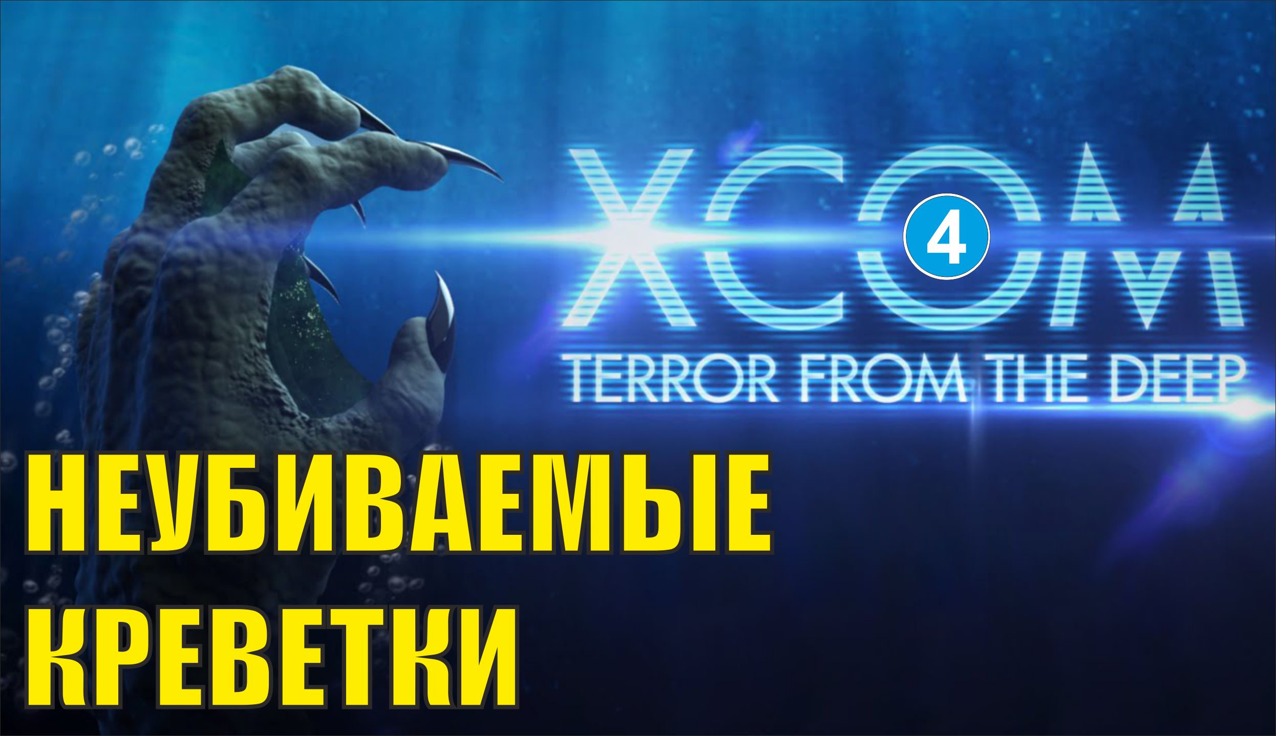X-COM: Terror from the deep - Неубиваемые креветки