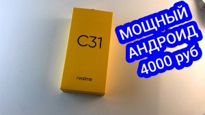 ПРОИЗВОДИТЕЛЬНЫЙ СМАРТФОН 4000 рублей REALMI C31 РАСПАКОВКА 3-32 ГБ