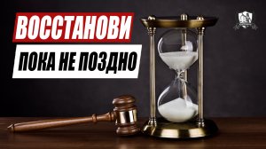Как восстановить срок исковой давности?