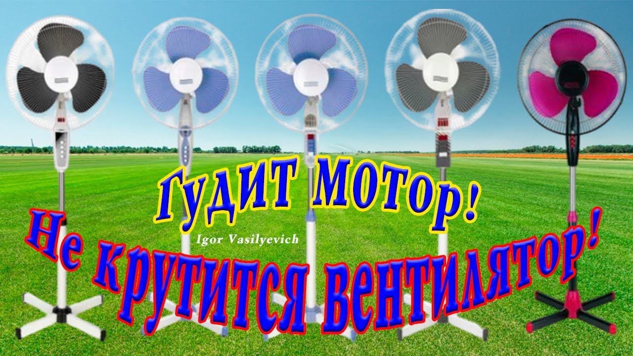 Не крутится вентилятор напольный. Гудит мотор! Ремонт, разборка, смазка. Вентилятор медленно крутит. смотреть онлайн