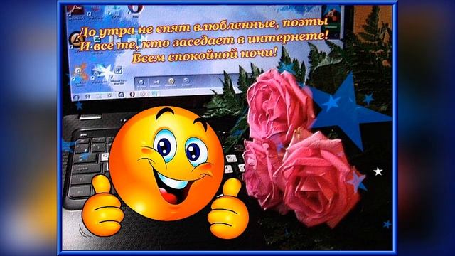 доброй ночи ! сладких снов! смотреть онлайн