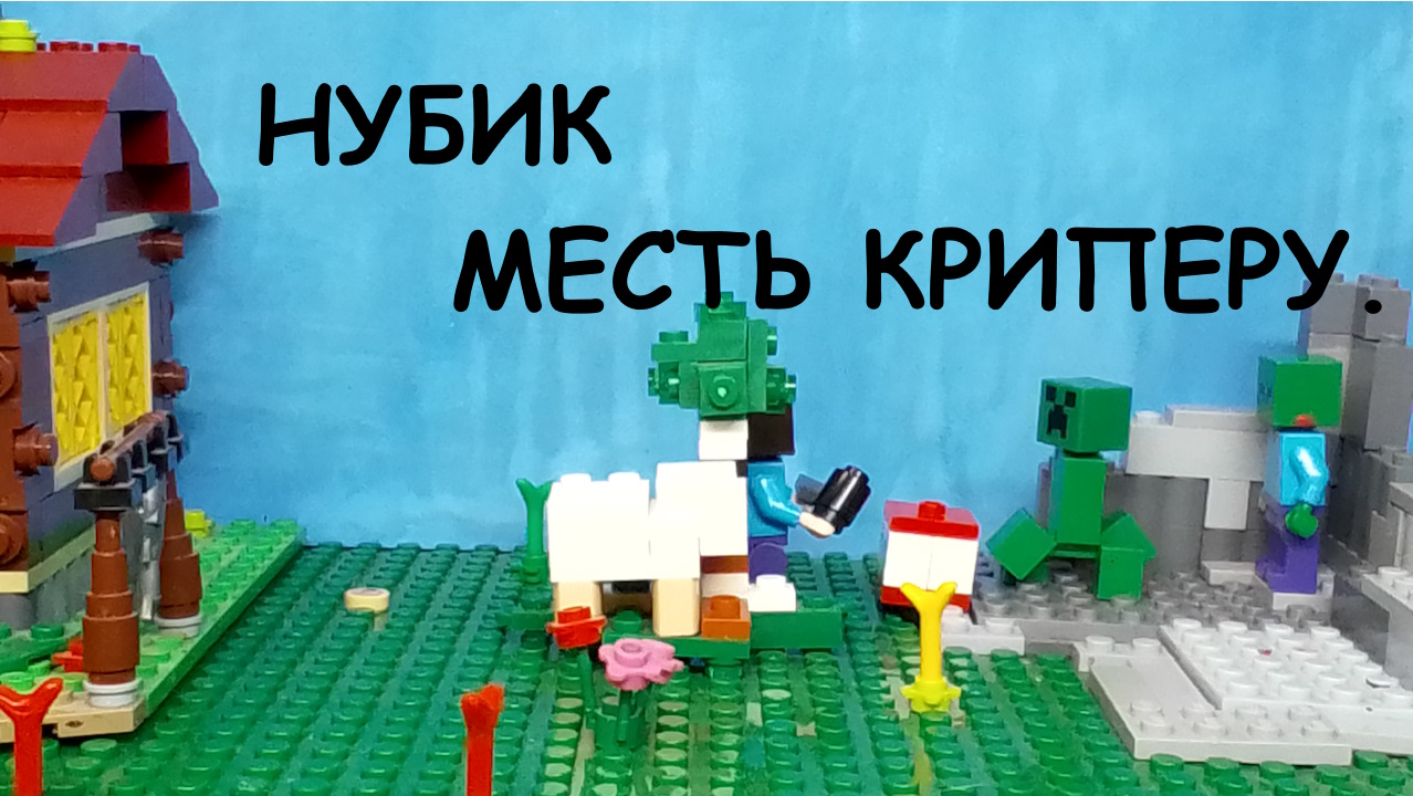 Нубик месть Криперу смотреть онлайн