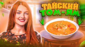 САМЫЙ ВКУСНЫЙ ТОМ-ЯМ