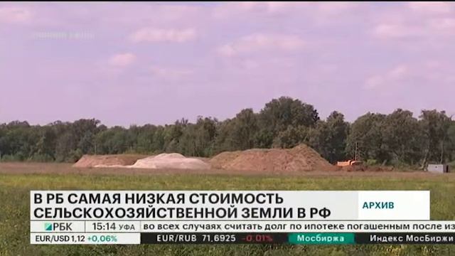 В БАШКОРТОСТАНЕ САМАЯ НИЗКАЯ СТОИМОСТЬ СЕЛЬСКОХОЗЯЙСТВЕННОЙ ЗЕМЛИ В РОССИИ смотреть онлайн