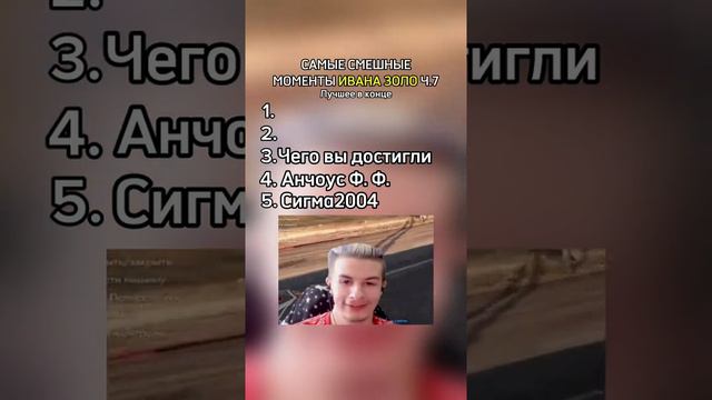 Смешные Моменты IvanZolo2004 Ч1
#иванзоло # смешные моменты #смешно #рек смотреть онлайн
