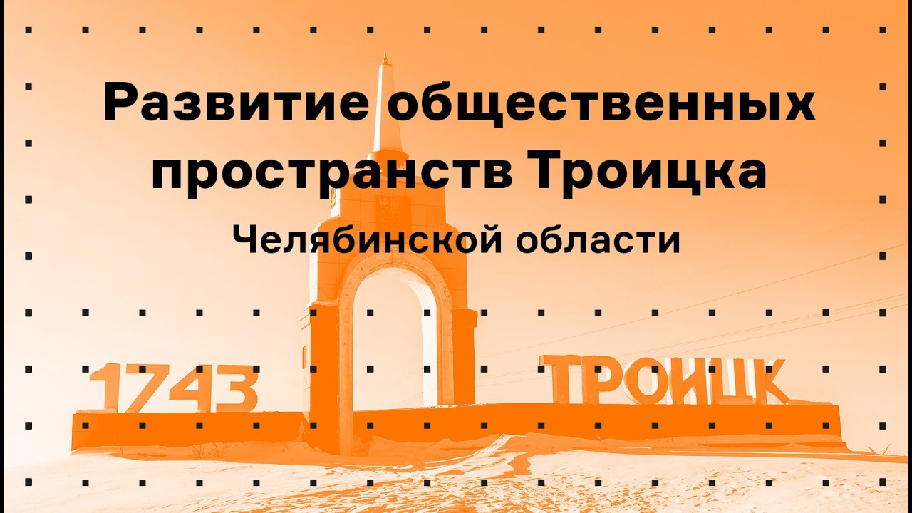 Троицк. Сохранение исторического наследия и развитие общественных пространств