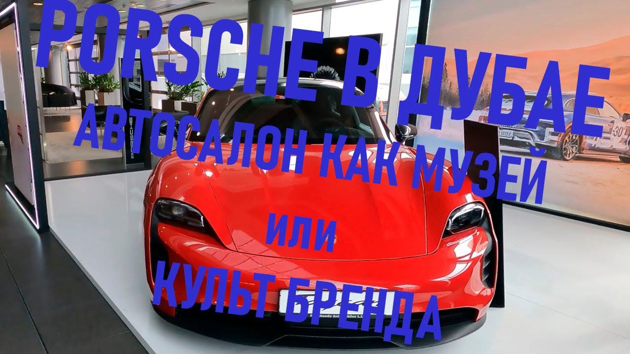 Автосалон Porsche смотреть онлайн