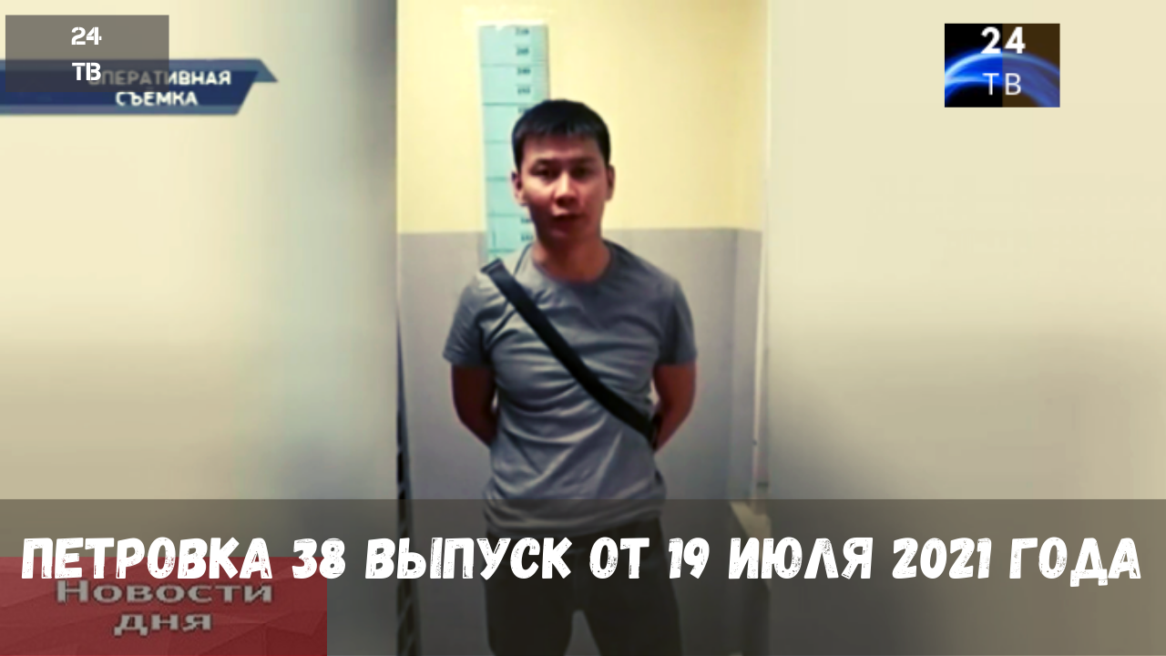 Петровка 38 выпуск от 19 июля 2021 года.mp4