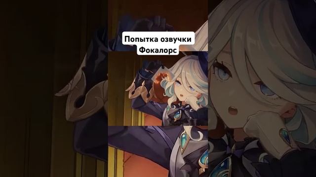 ? Русская озвучка Фокалорс Genshin Impact #shorts