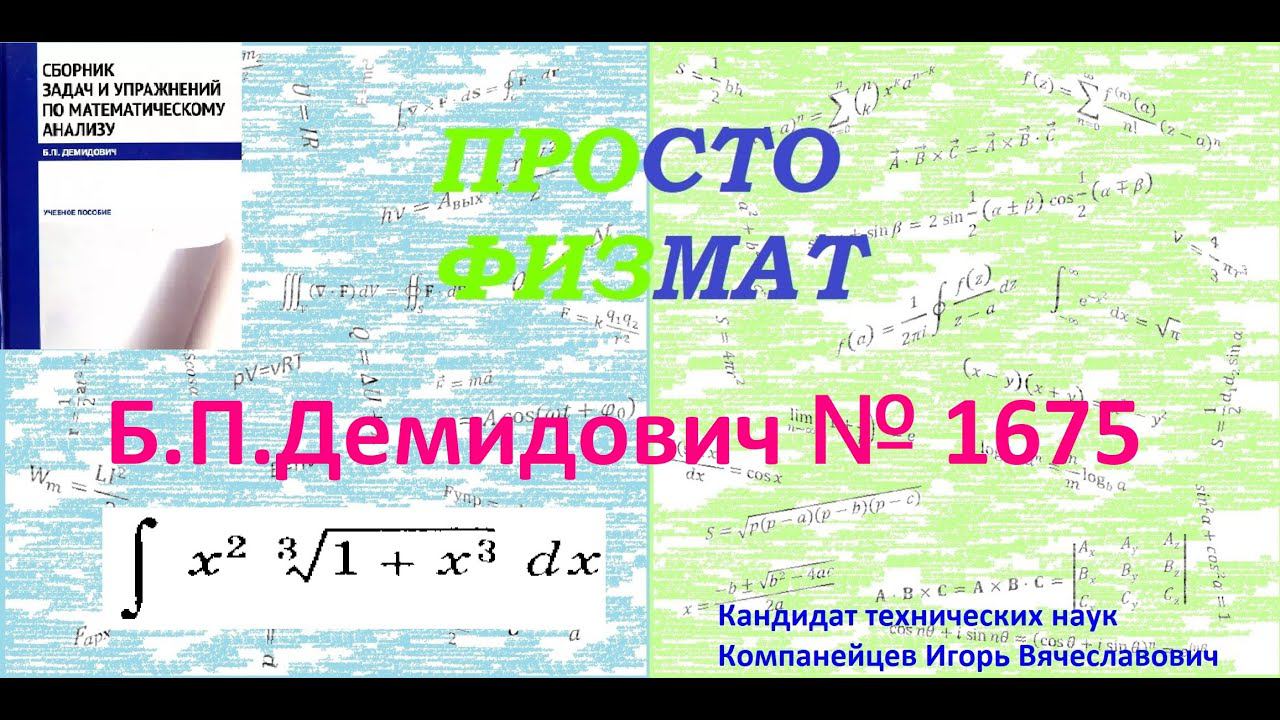 № 1675 из сборника задач Б.П.Демидовича (Неопределённые интегралы). смотреть онлайн