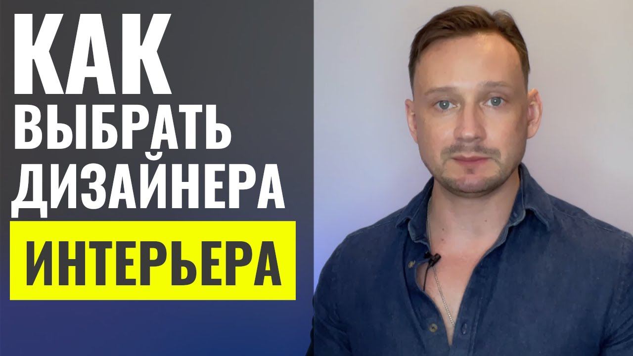 Как выбрать дизайнера интерьера