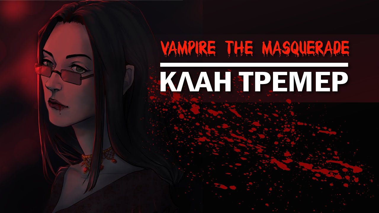 Vampire The Masquerade: клан Тремер.