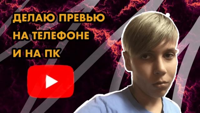 ДЕЛАЮ ПРЕВЬЮ НА ТЕЛЕФОНЕ И ПК!!! смотреть онлайн