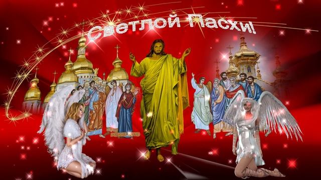 Поздравление с Великим Днём Светлой Пасхи Христовой. Иисус Христос в окружении ангелов. Вариант 18.