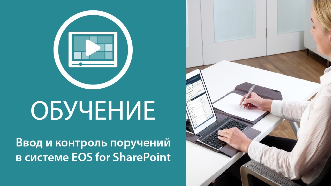 Ввод и контроль поручений EOS for SharePoint смотреть онлайн