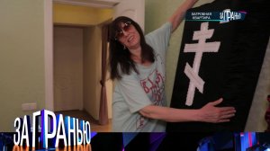 «За гранью»: «Загробная квартира» | Выпуск от 22 ноября 2022 года