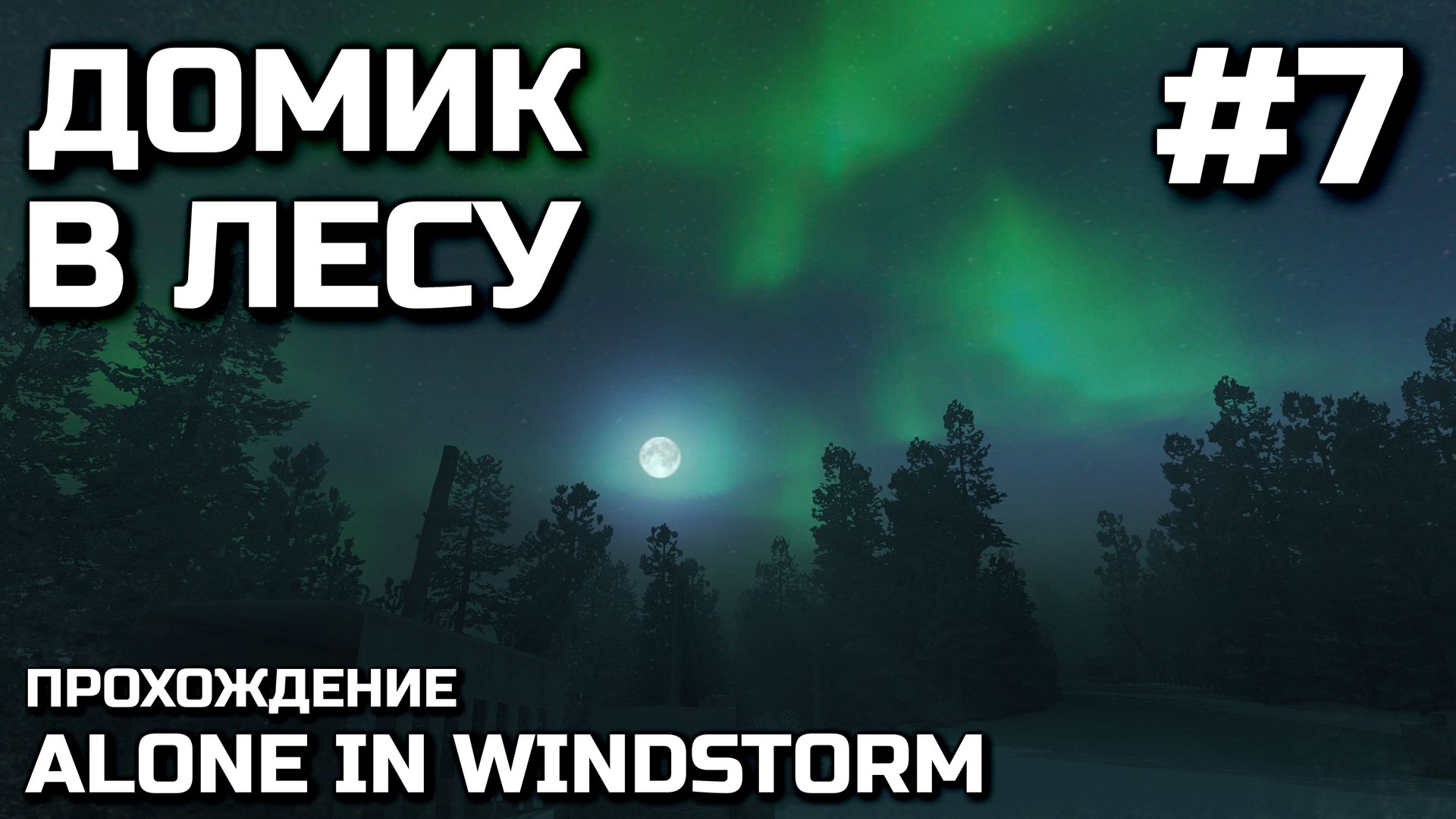 ДОМИК В ЛЕСУ #7, прохождение ALONE IN WINDSTORM