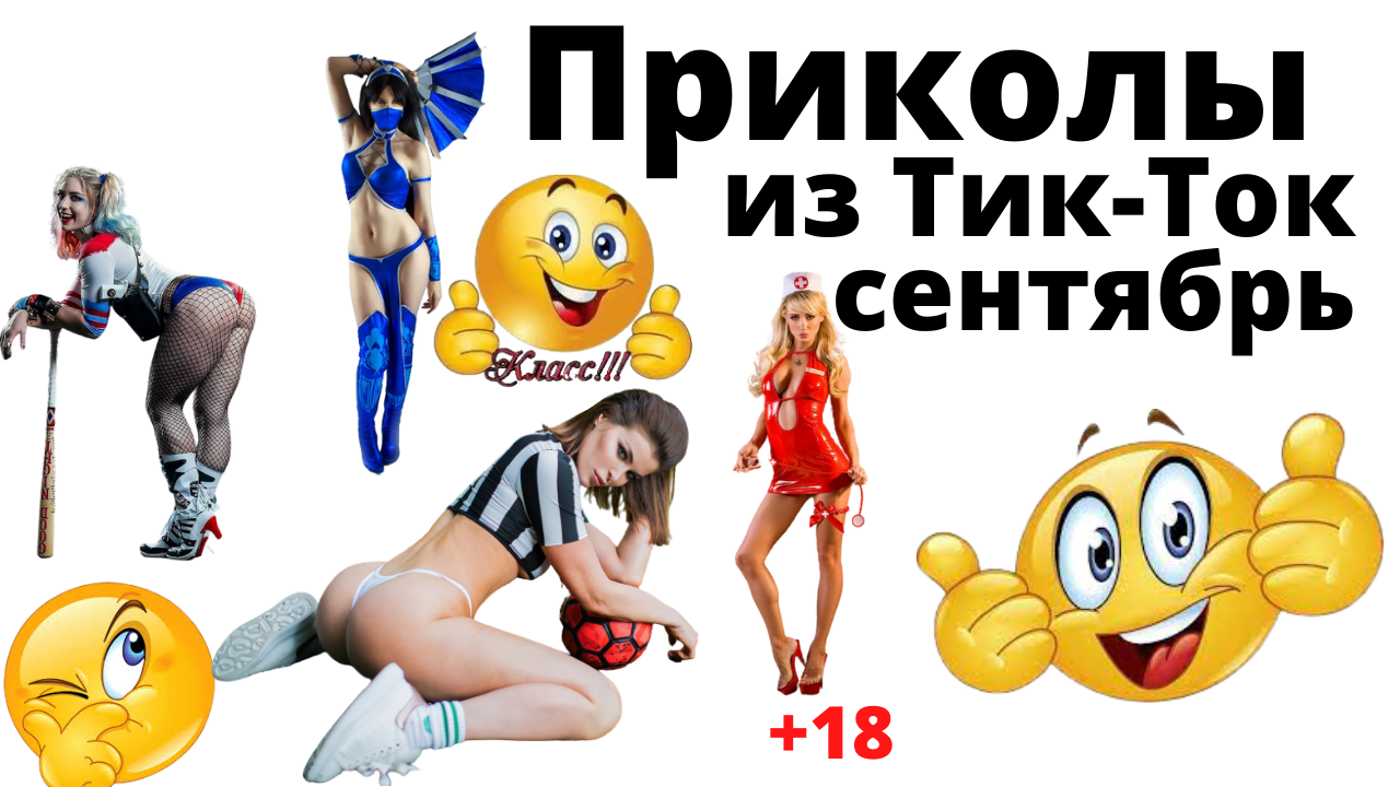 Лучшие приколы Тик-Тока. Приколы 2021. Сентябрь. смотреть онлайн