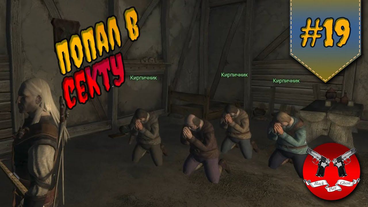 ПОДОЗРЕВАЕМЫЙ НАЙДЕН ✪ Ведьмак 1 прохождение #19