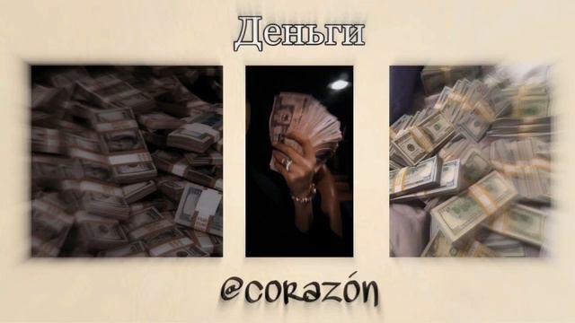 Деньги будут идти со всех источников | Саблиминал | corazón смотреть онлайн