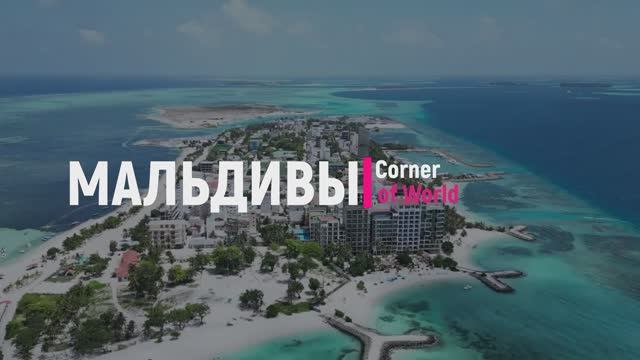 МАЛЬДИВЫ || Мале, Маафуши и многое другое! Мальдивы с беспилотника UltraHD #Мальдивы #MALDIVES #ASMR смотреть онлайн