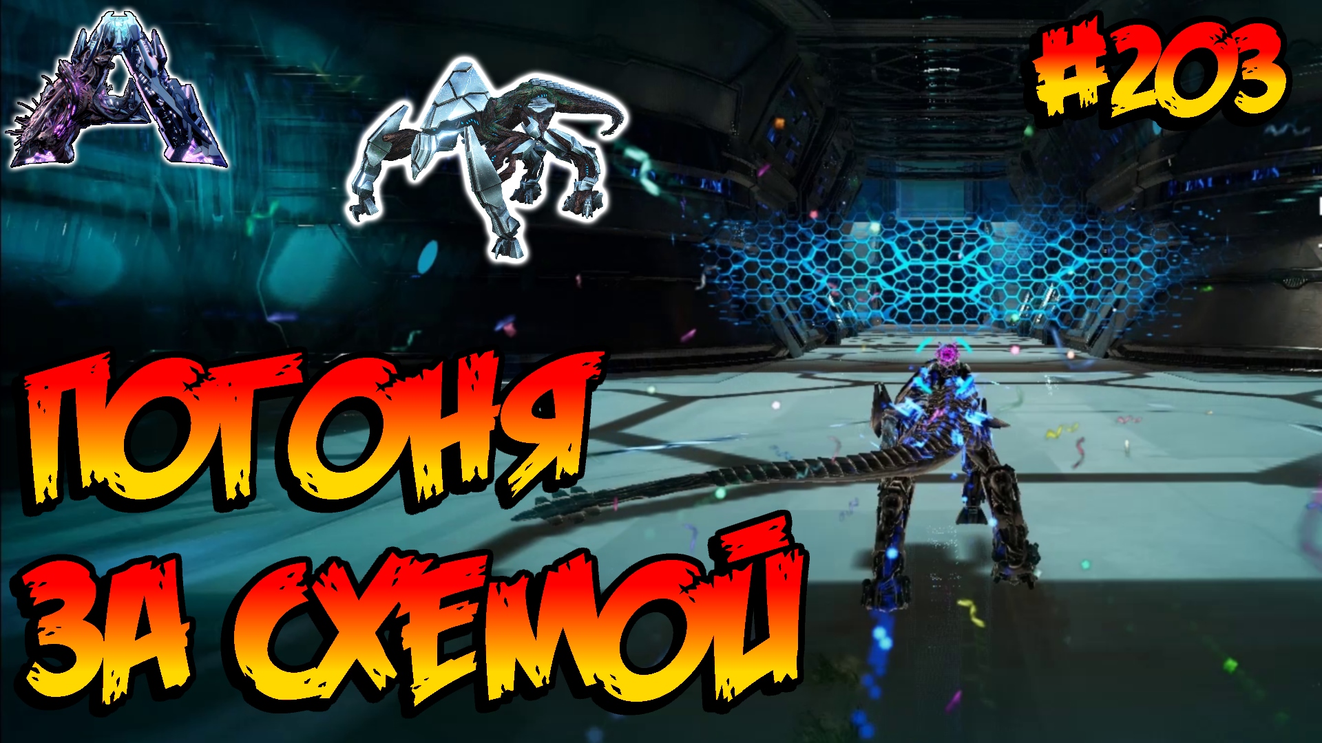 Genesis 2 - Погоня за схемой (s6e22) ARK Survival Evolved смотреть онлайн