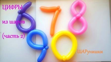Цифры из шаров. Как сделать. Мастер класс. Balloon numbers. Balloons. DIY. Hand made. How make смотреть онлайн