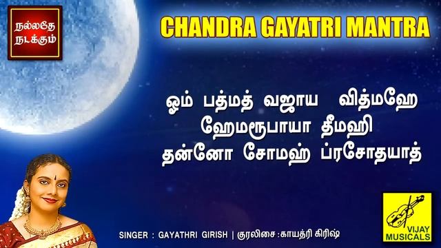 சந்திர காயத்ரி மந்திரம் | Chandra Gayatri Mantra with lyrics | Gayathri Girish | Vijay Musicals смотреть онлайн